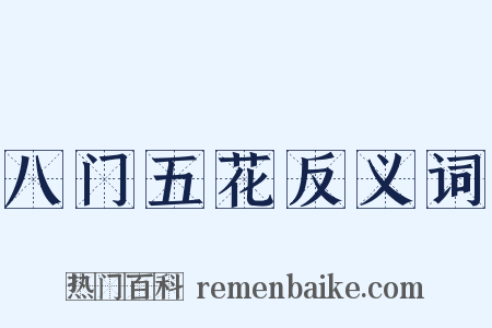 八门五花反义词是什么意思的图片